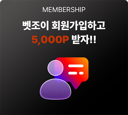 벳조이 회원가입하고 5,000P 받자!