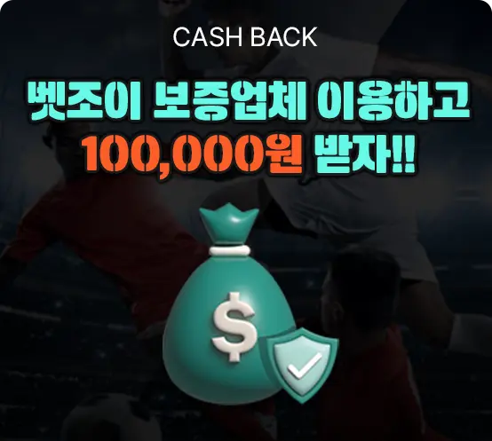 벳조이 보증업체 이용하고 100,000원 받자!!